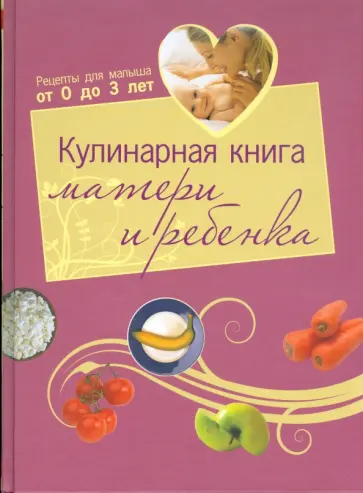 Анна Калинина - Кулинарная книга матери и ребенка обложка книги