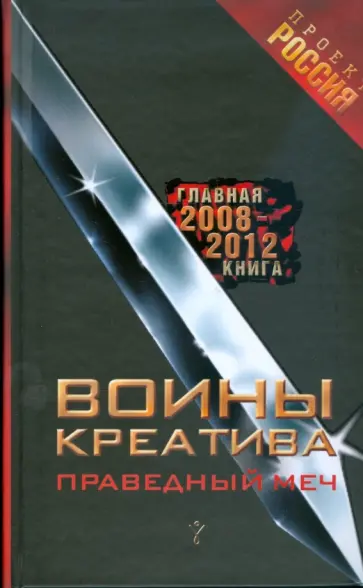Воины Креатива. Праведный Меч Воины Креатива. Праведный Меч обложка книги