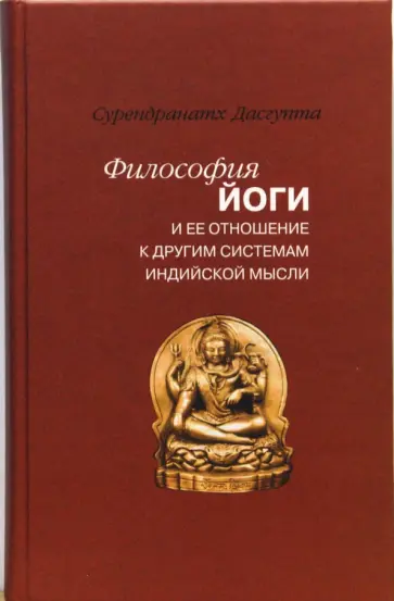 Сурендранатх Дасгупта - Философия йоги и ее отношение к другим системам индийской мысли Сурендранатх Дасгупта - Философия йоги и ее отношение к другим системам индийской мысли обложка книги