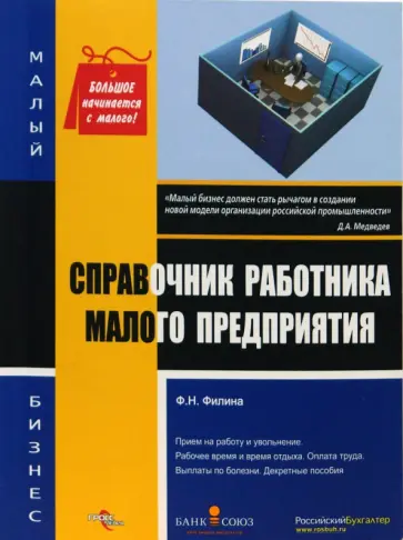 Фаина Филина - Справочник работника малого предприятия Фаина Филина - Справочник работника малого предприятия обложка книги