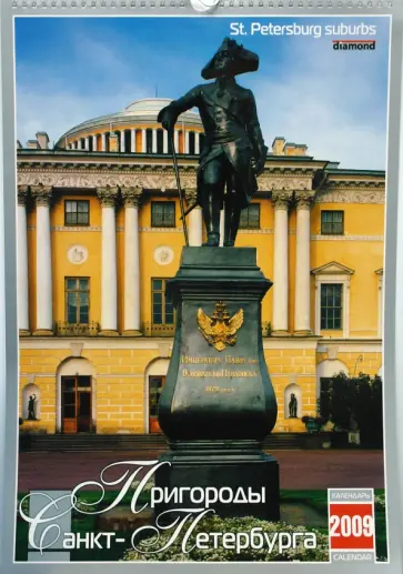 Календарь 2009 БР330х480 Пригороды Санкт-Петербурга (КРЗ-09016) обложка книги