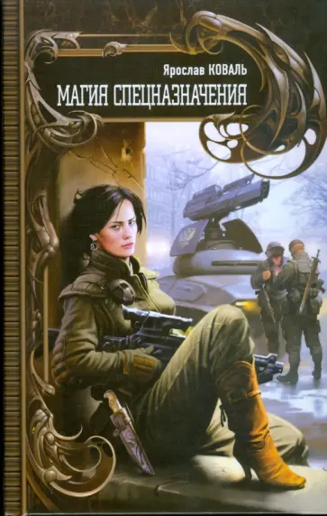Ярослав Коваль - Магия спецназначения Ярослав Коваль - Магия спецназначения обложка книги