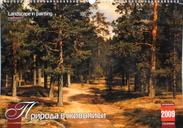 Календарь 2009 БР330х480 Природа в живописи (КРЗ-09024) обложка книги