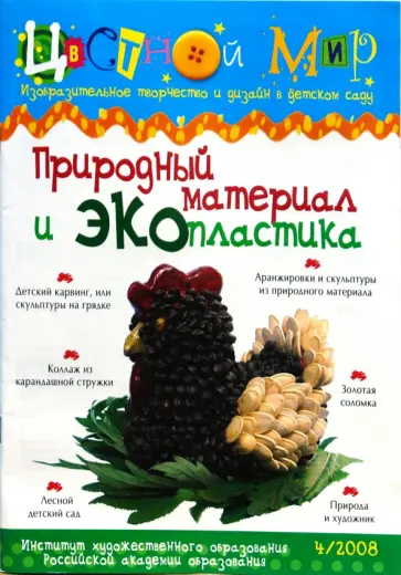 Природный материал и ЭКОпластика. Выпуск №4, 2008 год обложка книги