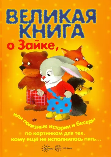 Гербова, Громова - Великая книга о Зайке, или полезные истории и беседы по картинкам для тех, кому еще не исполнилось 5 Гербова, Громова - Великая книга о Зайке, или полезные истории и беседы по картинкам для тех, кому еще не исполнилось 5 обложка книги