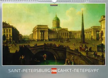 Календарь 2009 БР330х480 Санкт-Петербург в гравюрах (КРЗ-09009) обложка книги