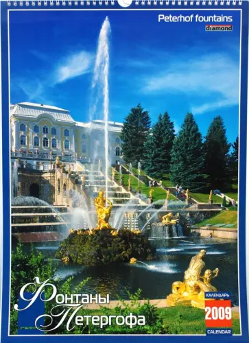 Календарь 2009 (КРЗ-09015) Фонтаны Петергофа (бол.) обложка книги