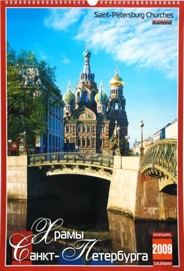 Календарь 2009 (КРЗ-09012) Храмы Санкт-Петербурга (бол.) обложка книги