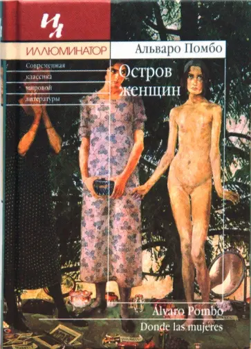 Альваро Помбо - Остров женщин обложка книги
