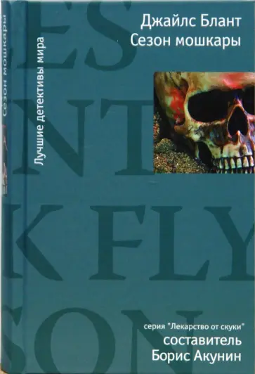 Джайлс Блант - Сезон мошкары обложка книги