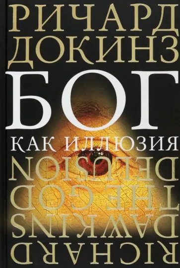Ричард Докинз - Бог как иллюзия обложка книги