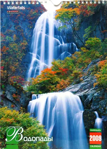 Календарь 2009 (КР4-09010) Водопады (мал.) обложка книги