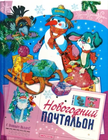 Татьяна Комзалова - Новогодний почтальон Татьяна Комзалова - Новогодний почтальон обложка книги