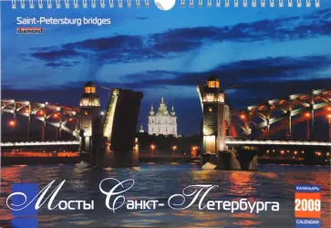Календарь 2009 (КР4-09016) Мосты Санкт-Петербурга (мал.) обложка книги