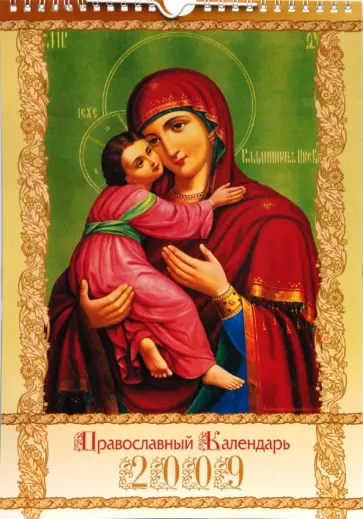 Календарь 2009 (КР4-09018) Православные иконы (мал.) обложка книги