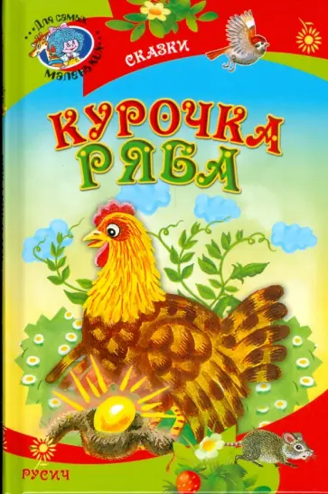 Курочка Ряба обложка книги