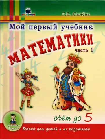 Галина Сычева - Мой первый учебник математики. Часть 1: Счет до 5 Галина Сычева - Мой первый учебник математики. Часть 1: Счет до 5 обложка книги