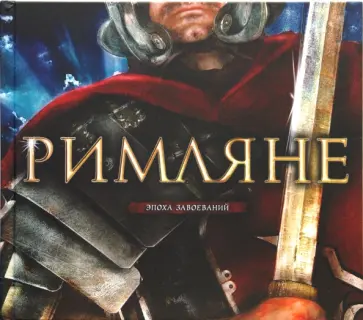 Римляне Римляне обложка книги