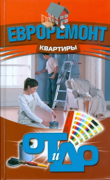 Евроремонт квартиры. От и до Евроремонт квартиры. От и до обложка книги