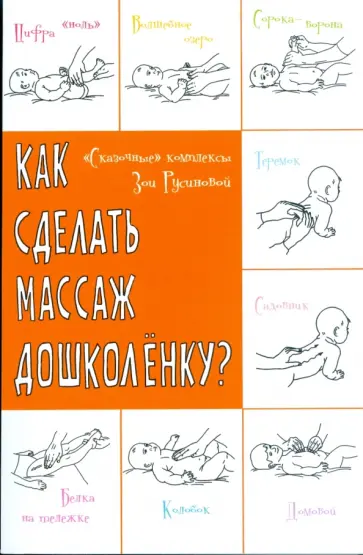 Зоя Русинова - Как сделать массаж дошколенку? "Сказочные" комплексы обложка книги