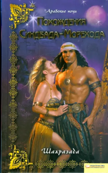 Шахразада - Похождения Синдбада-Морехода обложка книги