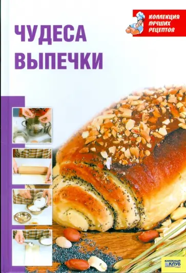 Чудеса выпечки обложка книги