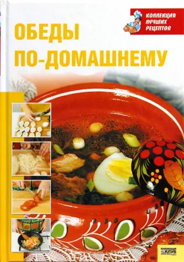 Обеды по-домашнему обложка книги