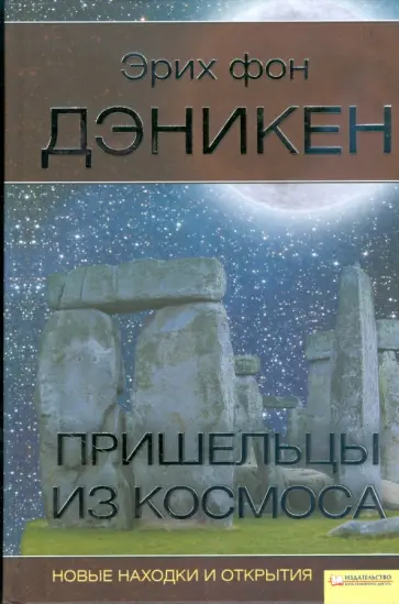 Эрих Дэникен - Пришельцы из космоса. Новые находки и открытия обложка книги
