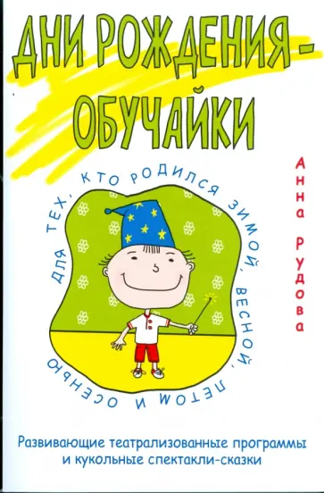 Анна Рудова - Дни рождения-обучайки. Развивающие театрализованные программы и кукольные спектакли-сказки Анна Рудова - Дни рождения-обучайки. Развивающие театрализованные программы и кукольные спектакли-сказки обложка книги