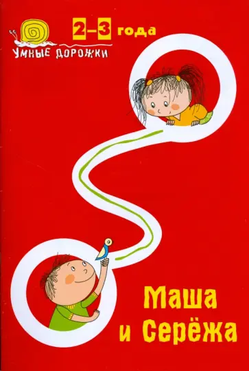 Юлия Ульянова - Умные дорожки: Маша и Сережа. 2-3 года обложка книги