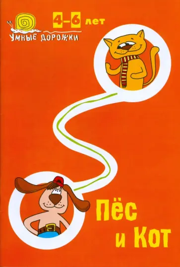 Наталья Коскова - Умные дорожки: Пес и кот. 4-6 лет обложка книги