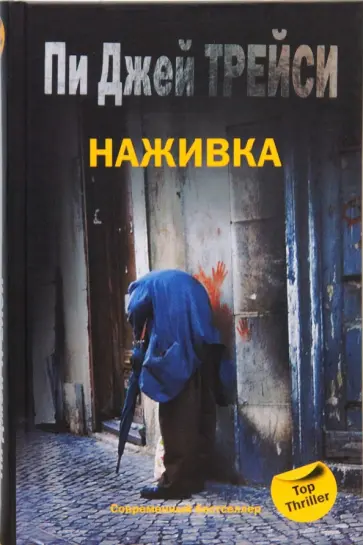 Пи Трейси - Наживка Пи Трейси - Наживка обложка книги