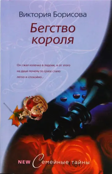 Виктория Борисова - Бегство короля обложка книги