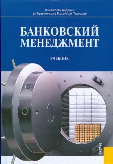 О. Лаврушин - Банковский менеджмент: учебник О. Лаврушин - Банковский менеджмент: учебник обложка книги