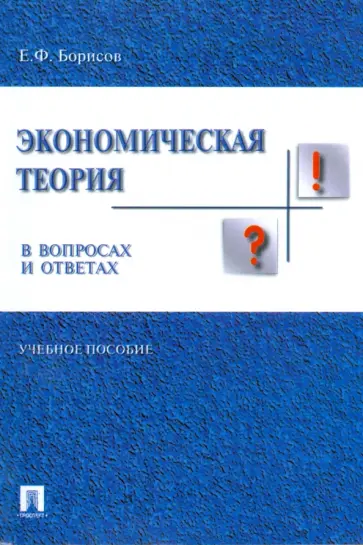 Евгений Борисов - Экономическая теория в вопросах и ответах обложка книги