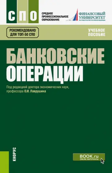 О. Лаврушин - Банковские операции. Учебное пособие О. Лаврушин - Банковские операции. Учебное пособие обложка книги