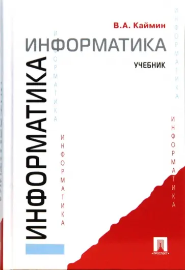 Виталий Каймин - Информатика обложка книги