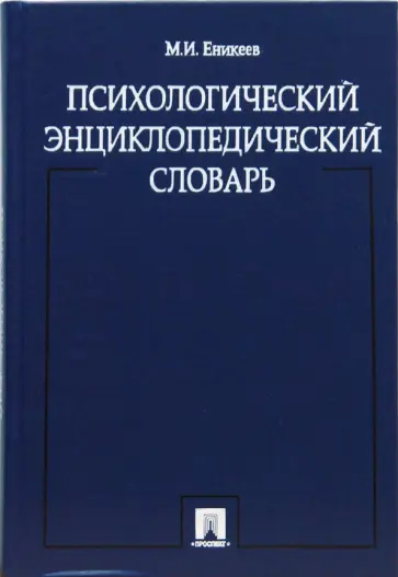 Марат Еникеев - Психологический энциклопедический словарь обложка книги