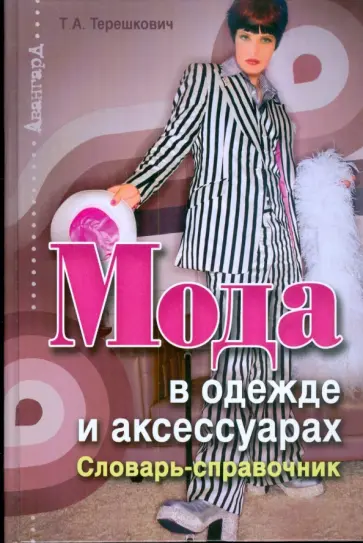 Татьяна Терешкович - Мода в одежде и аксессуарах: словарь-справочник обложка книги
