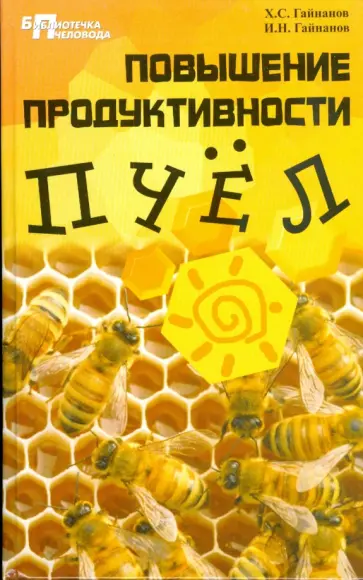Гайнанов, Гайнанов - Повышение продуктивности пчел Гайнанов, Гайнанов - Повышение продуктивности пчел обложка книги
