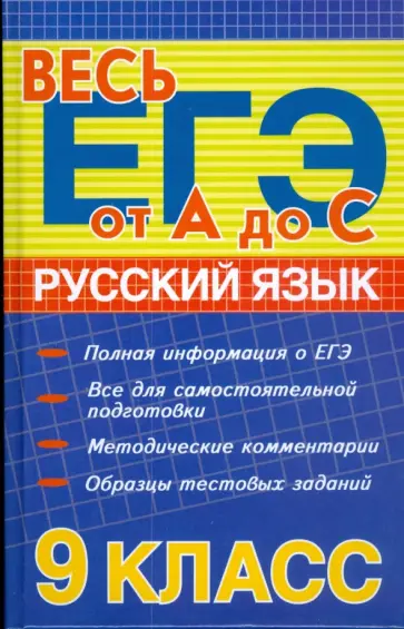 Ирина Заярная - Русский язык. 9 класс Ирина Заярная - Русский язык. 9 класс обложка книги