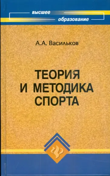 Андрей Васильков - Теория и методика спорта: учебник Андрей Васильков - Теория и методика спорта: учебник обложка книги