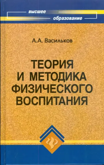 Андрей Васильков - Теория и методика физического воспитания: учебник Андрей Васильков - Теория и методика физического воспитания: учебник обложка книги