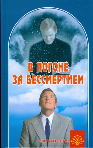 Александр Сонов - В погоне за бессмертием Александр Сонов - В погоне за бессмертием обложка книги