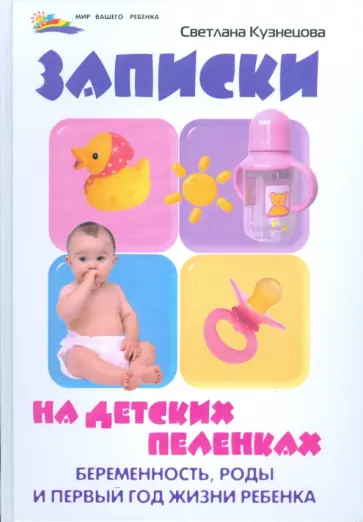 Светлана Кузнецова - Записки на детских пеленках: беременность, роды и первый год жизни ребенка обложка книги
