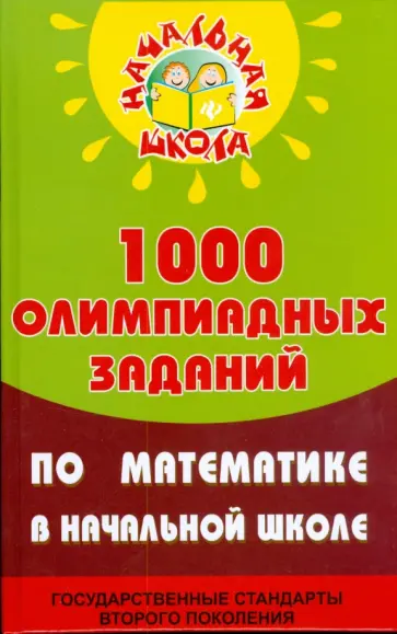 Николай Дик - 1000 олимпиадных заданий по математике в начальной школе Николай Дик - 1000 олимпиадных заданий по математике в начальной школе обложка книги