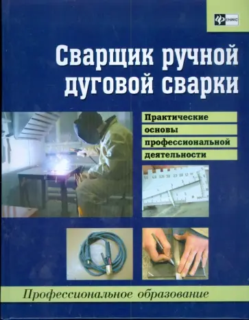 Сварщик ручной дуговой сварки: практические основы профессиональной деятельности: учебное пособие Сварщик ручной дуговой сварки: практические основы профессиональной деятельности: учебное пособие обложка книги