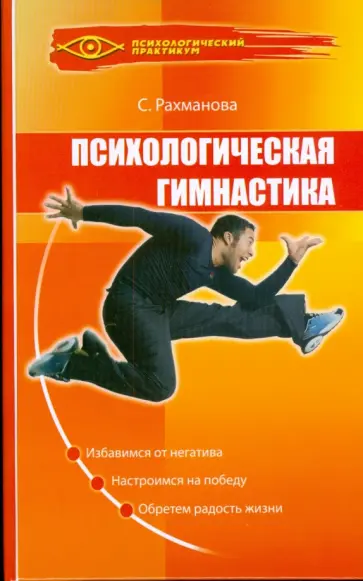 Светлана Рахманова - Психологическая гимнастика Светлана Рахманова - Психологическая гимнастика обложка книги