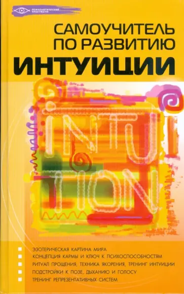 Александр Калюжин - Самоучитель по развитию интуиции обложка книги