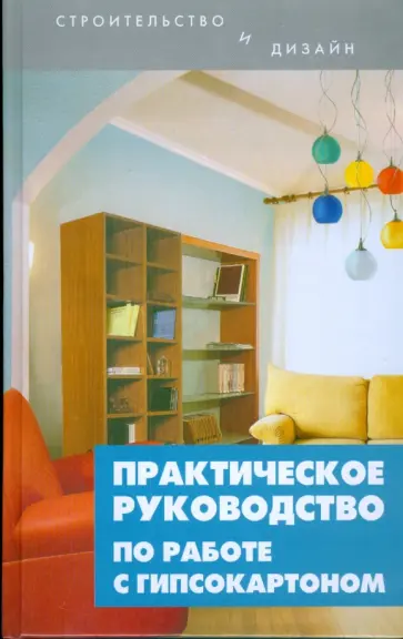 Николай Ковалев - Практическое руководство по работе с гипсокартоном Николай Ковалев - Практическое руководство по работе с гипсокартоном обложка книги